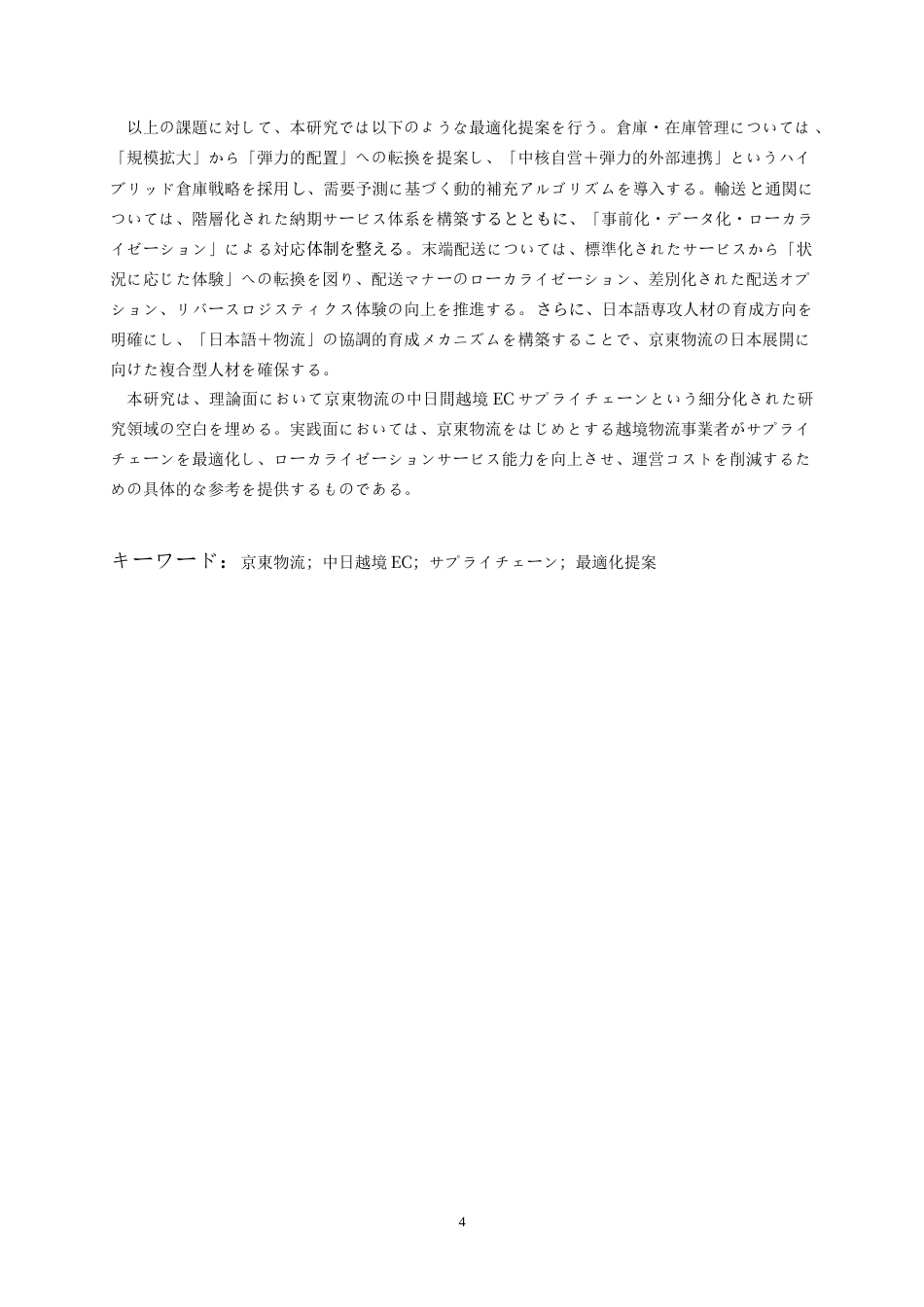26年WH日语 京东物流中日间跨境电商供应链解决方案研究0.64-AI8.0_1-约17422字符.doc_第5页