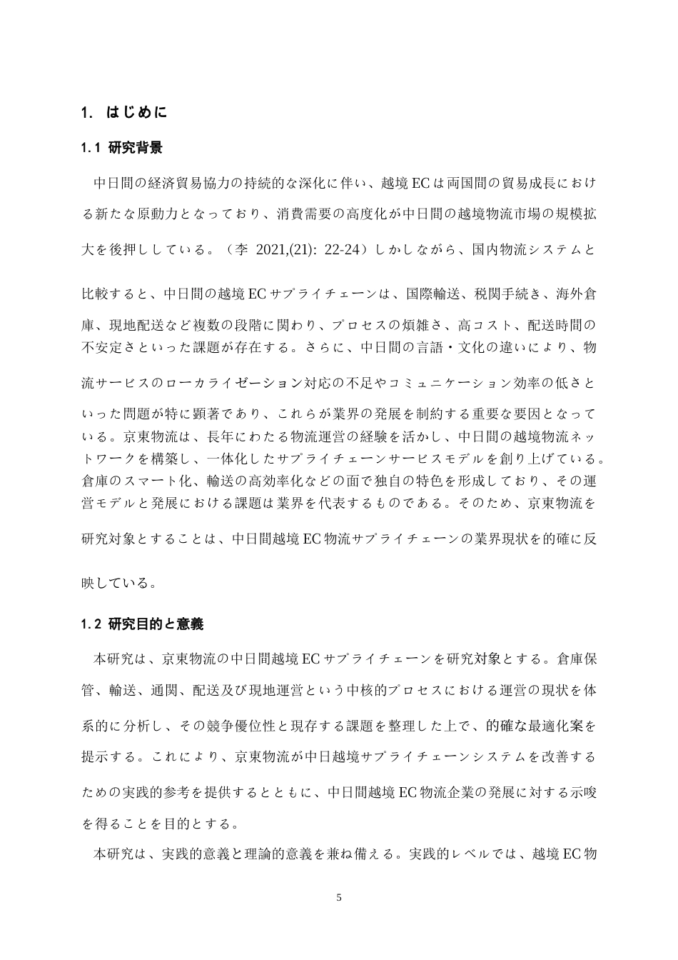26年WH日语 京东物流中日间跨境电商供应链解决方案研究0.64-AI8.0_1-约17422字符.doc_第6页