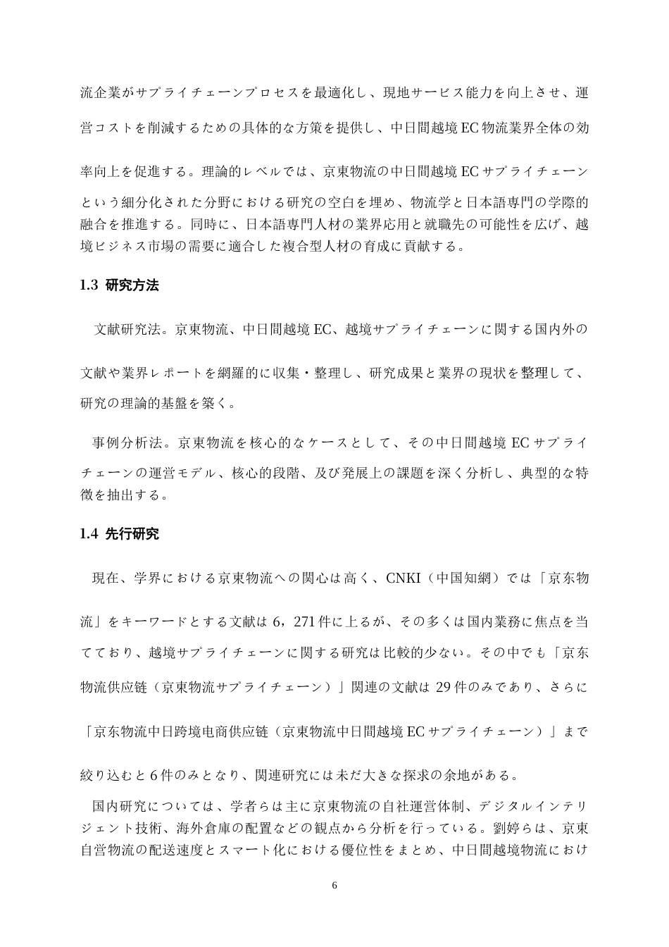 26年WH日语 京东物流中日间跨境电商供应链解决方案研究0.64-AI8.0_1-约17422字符.doc_第7页