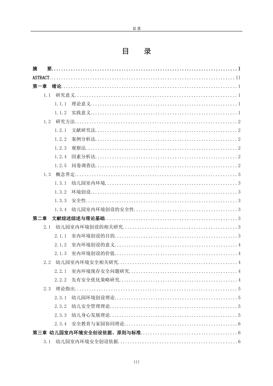 26年WH学前教育本科 幼儿园室内环境创设中存在的安全问题与优化策略的研究3.04-AI-约17898字符(18249字).docx_第3页