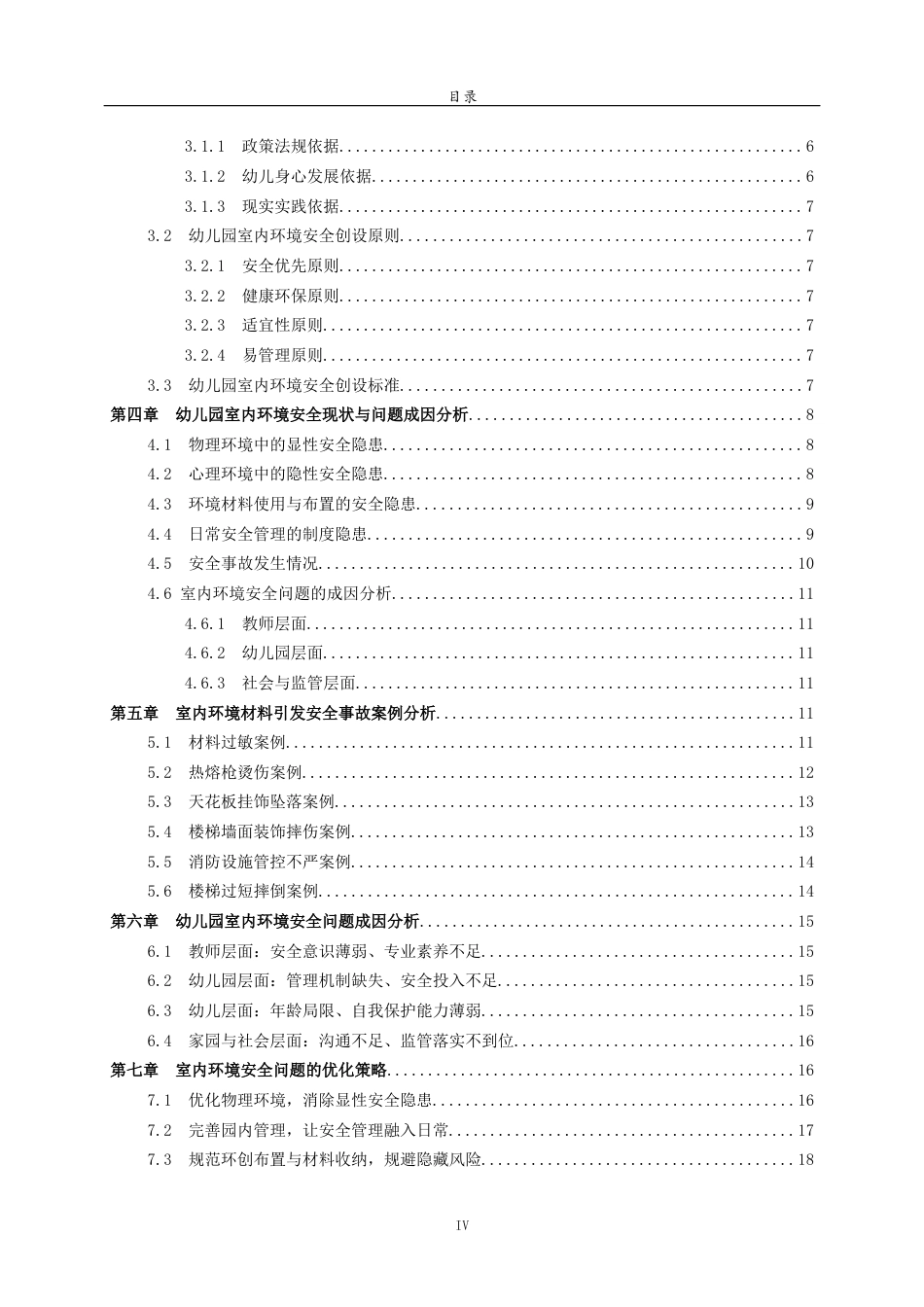 26年WH学前教育本科 幼儿园室内环境创设中存在的安全问题与优化策略的研究3.04-AI-约17898字符(18249字).docx_第4页