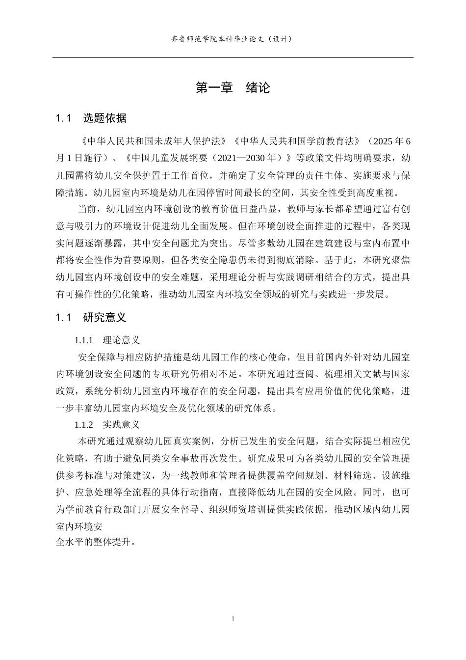 26年WH学前教育本科 幼儿园室内环境创设中存在的安全问题与优化策略的研究3.04-AI-约17898字符(18249字).docx_第6页