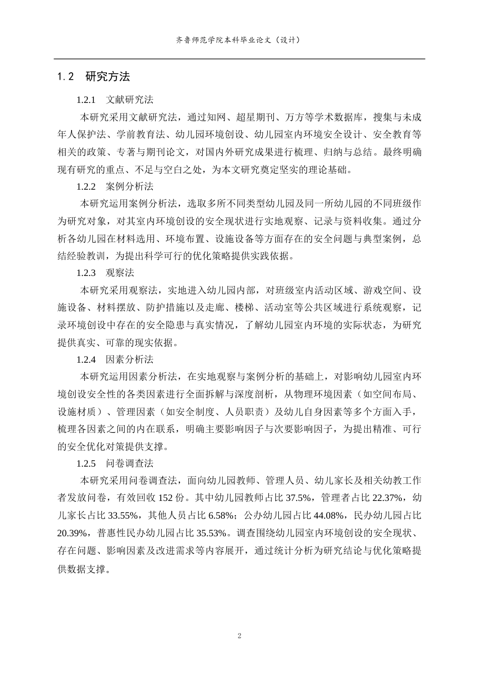 26年WH学前教育本科 幼儿园室内环境创设中存在的安全问题与优化策略的研究3.04-AI-约17898字符(18249字).docx_第7页