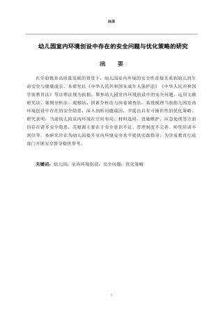 26年WH学前教育本科 幼儿园室内环境创设中存在的安全问题与优化策略的研究3.04-AI-约17898字符(18249字).docx