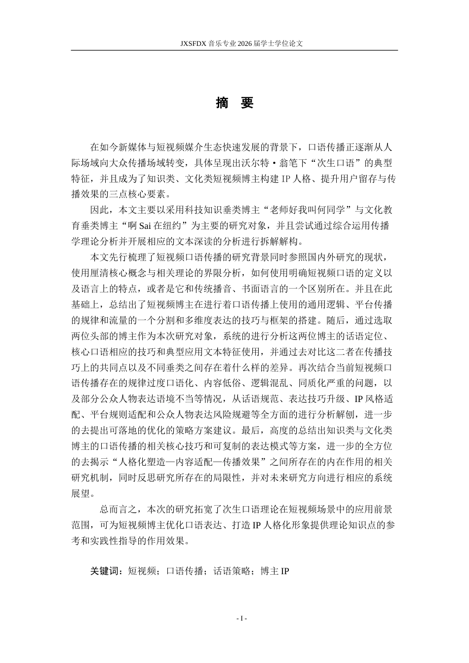 26年WH播音与主持艺术 短视频博主的“口语传播”技巧研究——以老师好我叫何同学、啊Sai在纽约为例2.59-AI15.6-约18541字符.doc_第2页