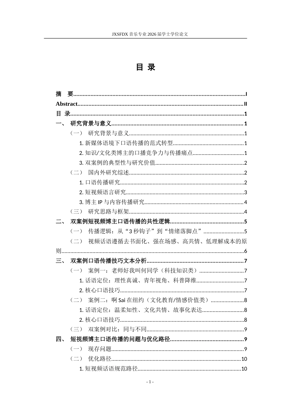 26年WH播音与主持艺术 短视频博主的“口语传播”技巧研究——以老师好我叫何同学、啊Sai在纽约为例2.59-AI15.6-约18541字符.doc_第5页