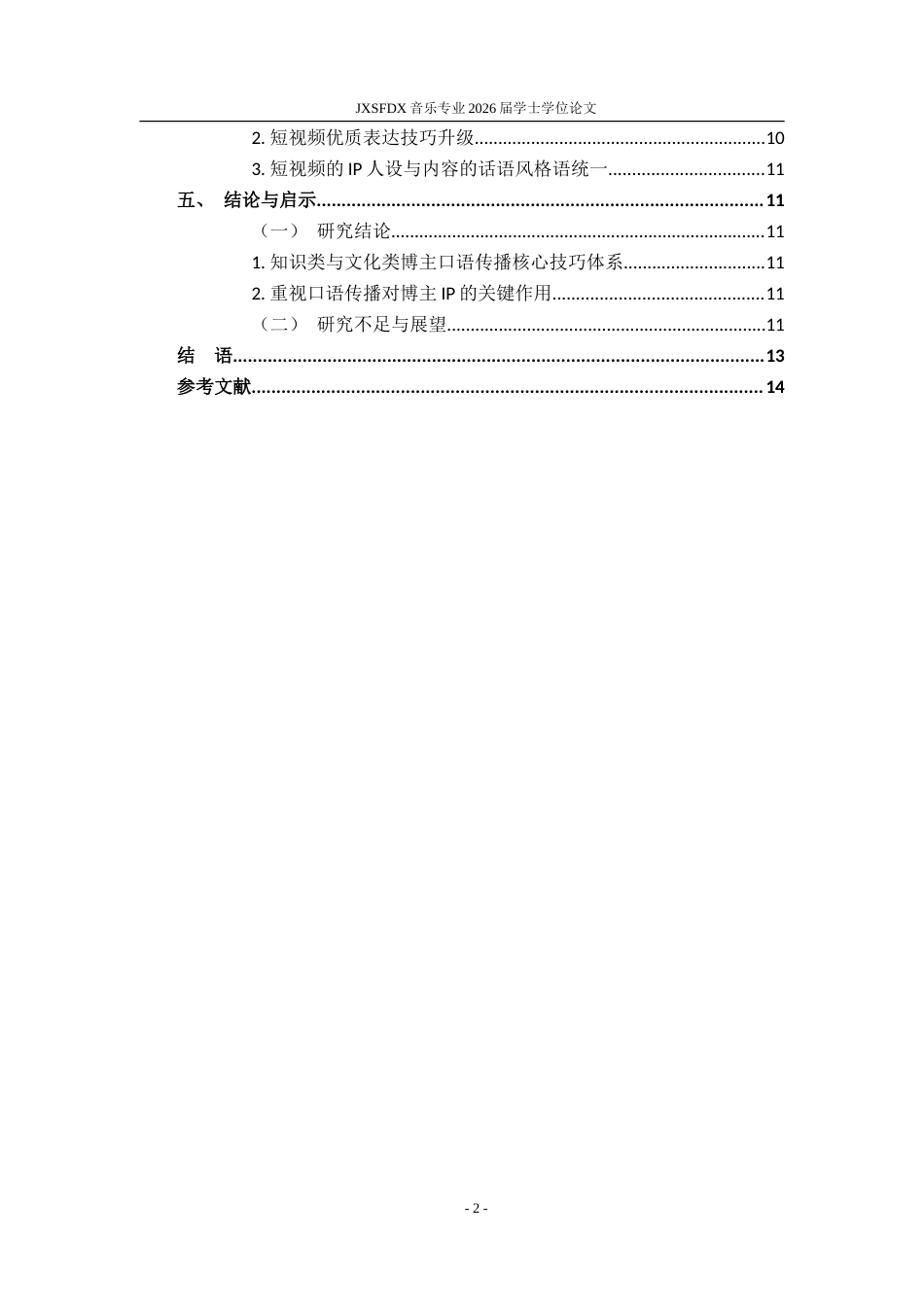 26年WH播音与主持艺术 短视频博主的“口语传播”技巧研究——以老师好我叫何同学、啊Sai在纽约为例2.59-AI15.6-约18541字符.doc_第6页
