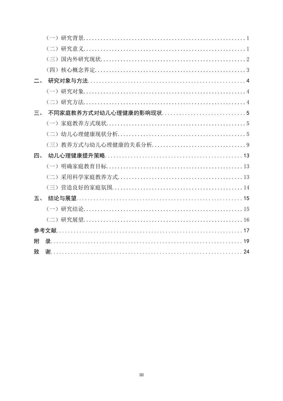 26年WH学前教育 不同家庭教养方式对幼儿心理健康的影响研究—以保定市幼儿园为例11.42-AI12.55-约15891字符.docx_第3页