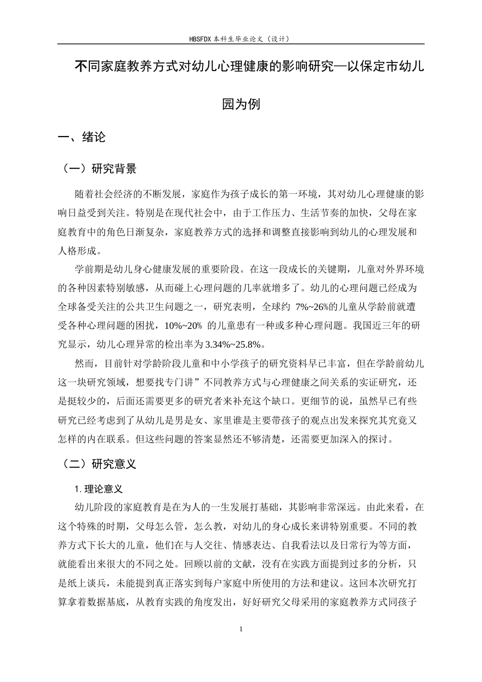 26年WH学前教育 不同家庭教养方式对幼儿心理健康的影响研究—以保定市幼儿园为例11.42-AI12.55-约15891字符.docx_第4页