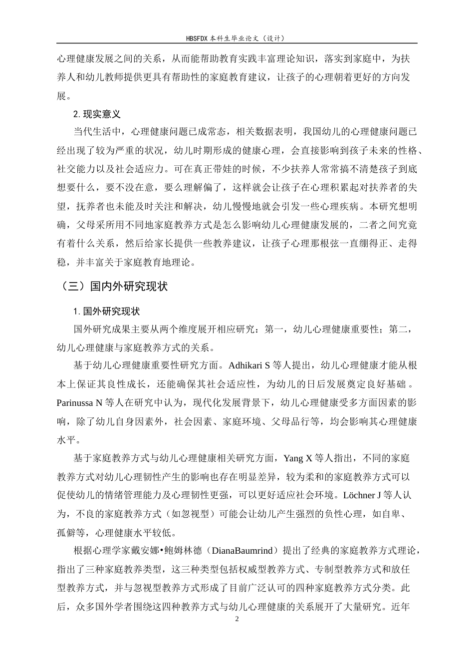 26年WH学前教育 不同家庭教养方式对幼儿心理健康的影响研究—以保定市幼儿园为例11.42-AI12.55-约15891字符.docx_第5页