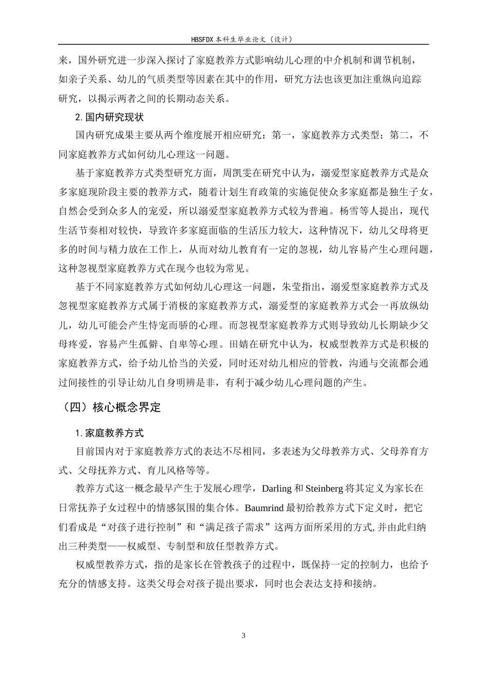 26年WH学前教育 不同家庭教养方式对幼儿心理健康的影响研究—以保定市幼儿园为例11.42-AI12.55-约15891字符.docx_第6页