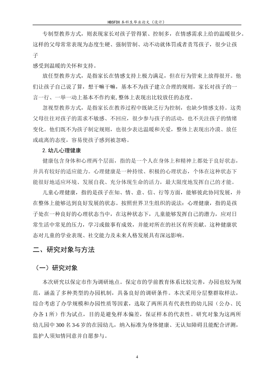 26年WH学前教育 不同家庭教养方式对幼儿心理健康的影响研究—以保定市幼儿园为例11.42-AI12.55-约15891字符.docx_第7页