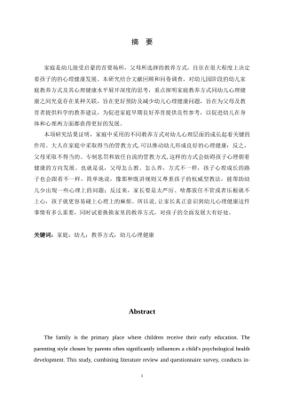 26年WH学前教育 不同家庭教养方式对幼儿心理健康的影响研究—以保定市幼儿园为例11.42-AI12.55-约15891字符.docx