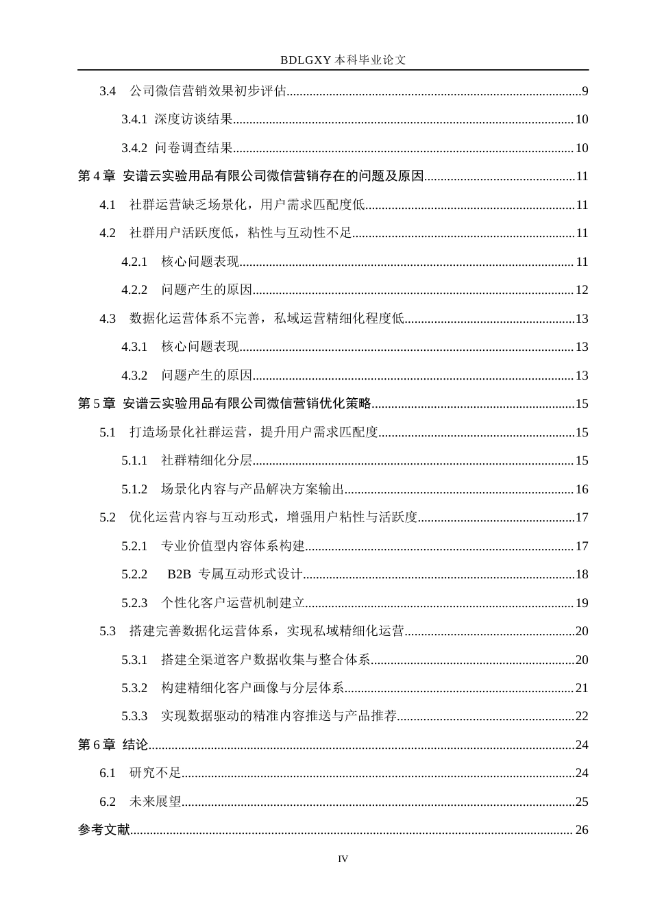 26年WH市场营销 安谱云实验用品有限公司微信营销策略研究3.02-AI24.16(18661字).docx_第4页
