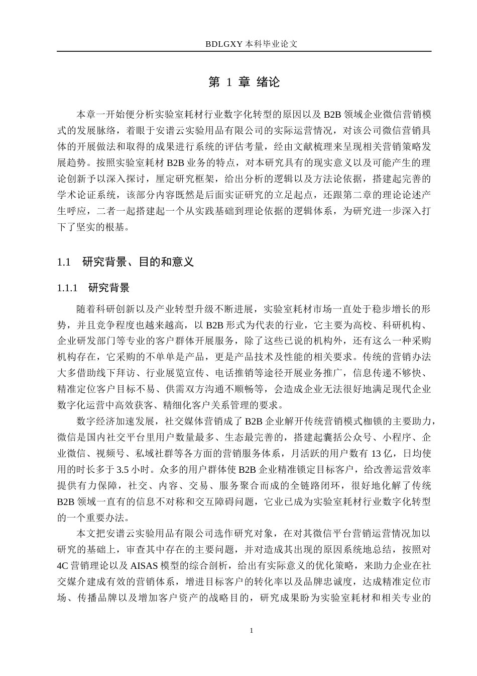 26年WH市场营销 安谱云实验用品有限公司微信营销策略研究3.02-AI24.16(18661字).docx_第6页