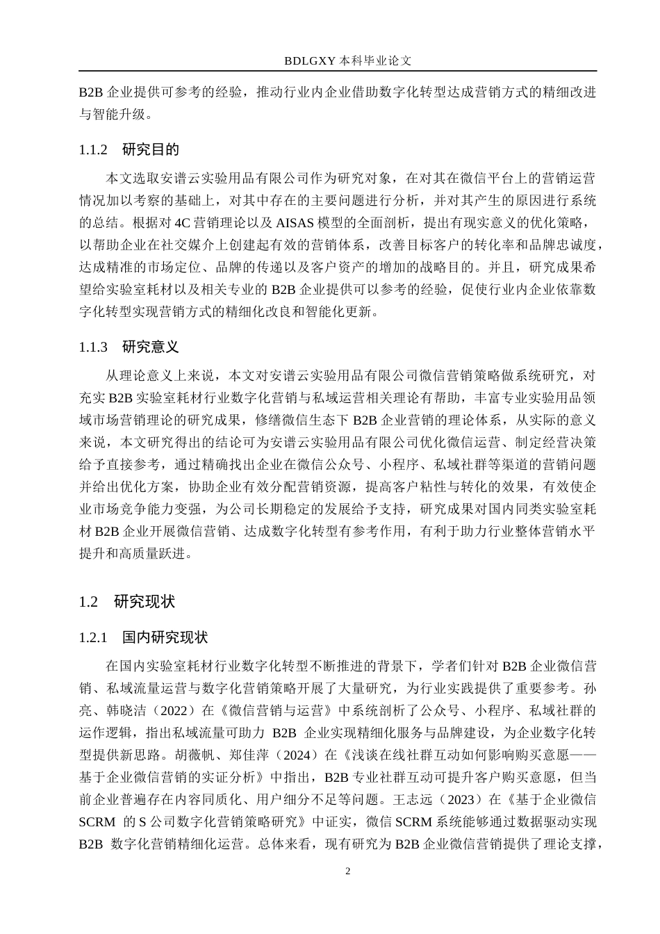 26年WH市场营销 安谱云实验用品有限公司微信营销策略研究3.02-AI24.16(18661字).docx_第7页