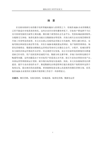 26年WH市场营销 安谱云实验用品有限公司微信营销策略研究3.02-AI24.16(18661字).docx