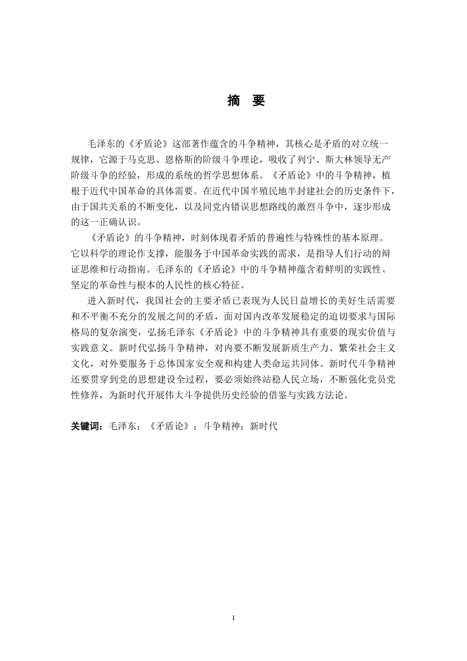 26年WH思想政治教育 毛泽东《矛盾论》中关于斗争精神及其当代启示研究22.29-AI18.69-约14608字符.docx_第3页