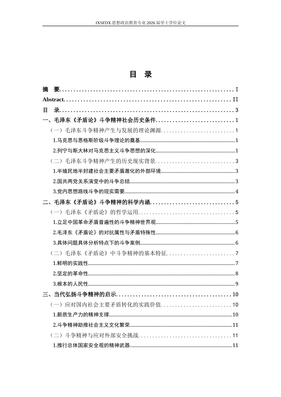 26年WH思想政治教育 毛泽东《矛盾论》中关于斗争精神及其当代启示研究22.29-AI18.69-约14608字符.docx_第5页