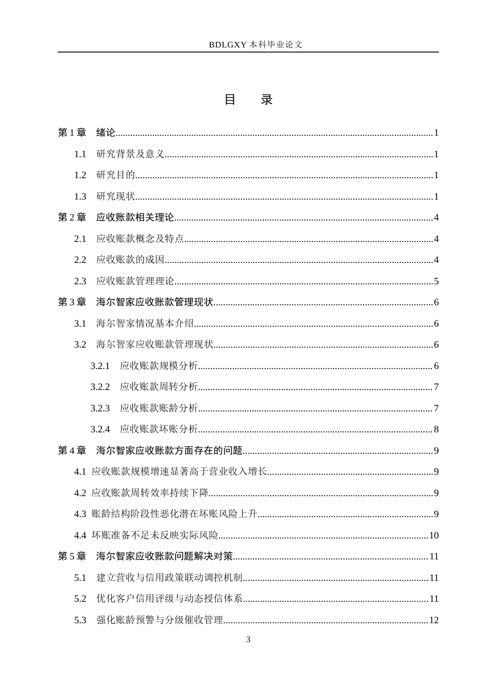 26年WH财务管理本科 海尔智家应收账款管理优化研究7.8-AI6.28(12996字).docx_第3页