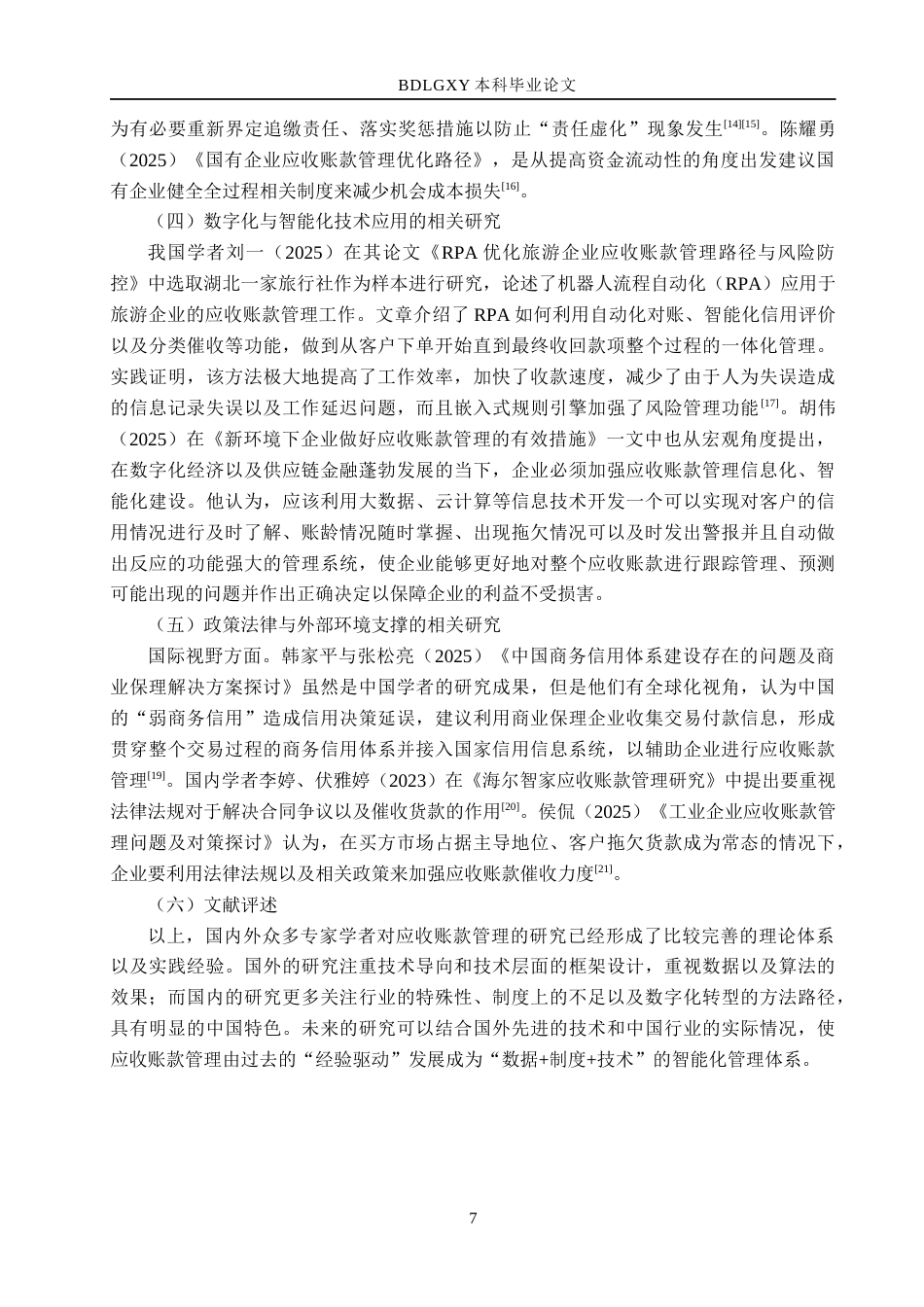 26年WH财务管理本科 海尔智家应收账款管理优化研究7.8-AI6.28(12996字).docx_第7页