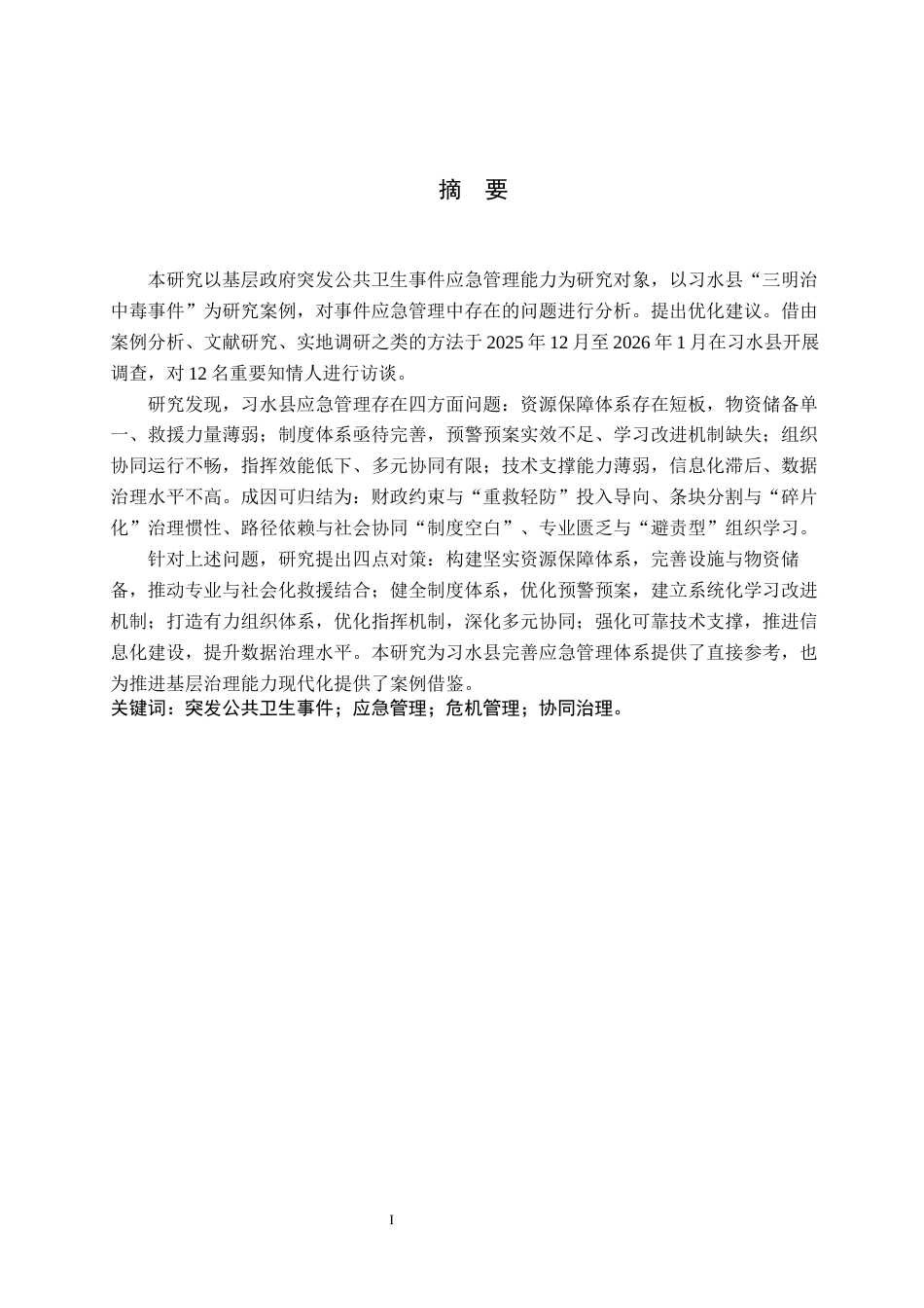 26年WH行政管理 习水县突发公共卫生事件应急管理问题研究——以习水县三明治中毒事件为例5.31-AI11.95-约27395字符.docx_第1页