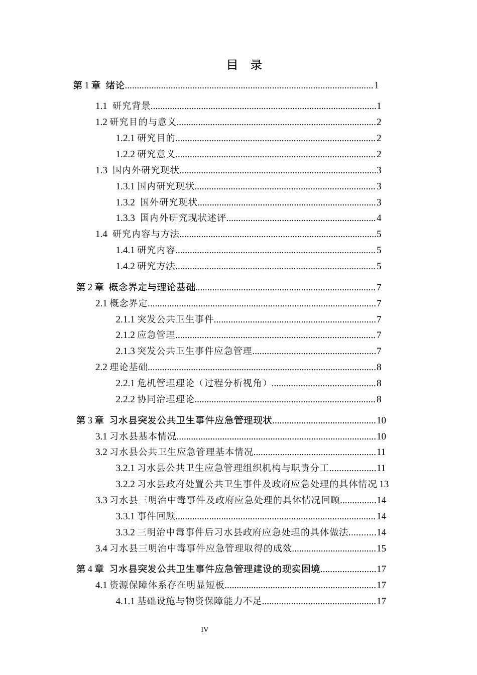 26年WH行政管理 习水县突发公共卫生事件应急管理问题研究——以习水县三明治中毒事件为例5.31-AI11.95-约27395字符.docx_第4页