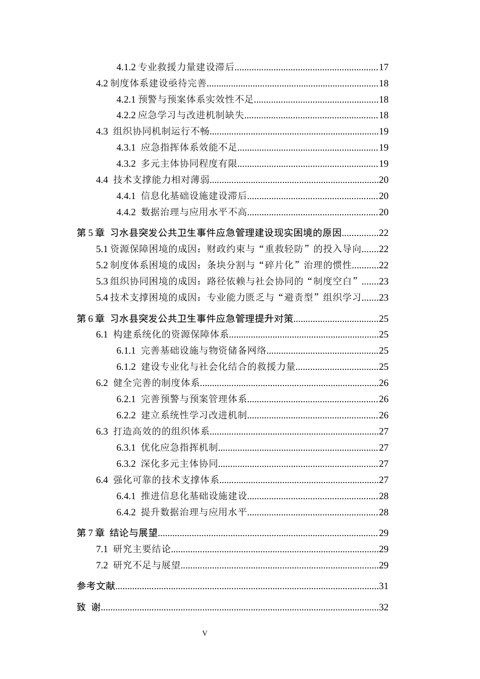 26年WH行政管理 习水县突发公共卫生事件应急管理问题研究——以习水县三明治中毒事件为例5.31-AI11.95-约27395字符.docx_第5页