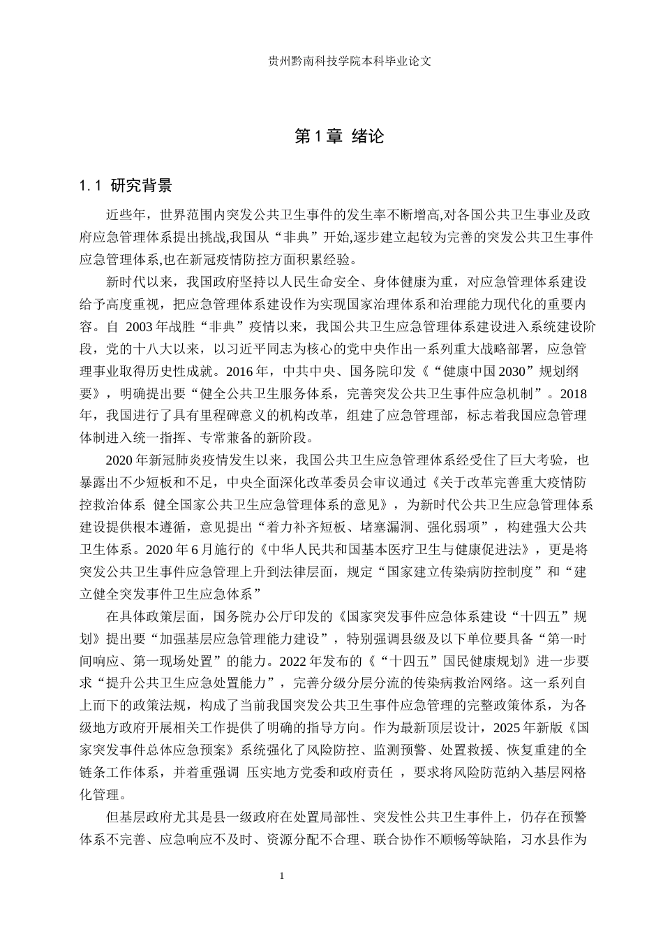 26年WH行政管理 习水县突发公共卫生事件应急管理问题研究——以习水县三明治中毒事件为例5.31-AI11.95-约27395字符.docx_第7页
