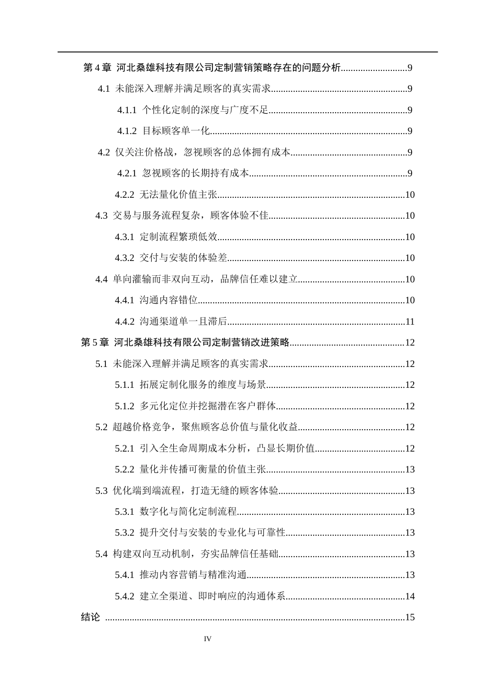 26年WH市场营销 河北桑雄科技有限公司定制营销策略研究1.69-AI0.0(14892字).docx_第4页