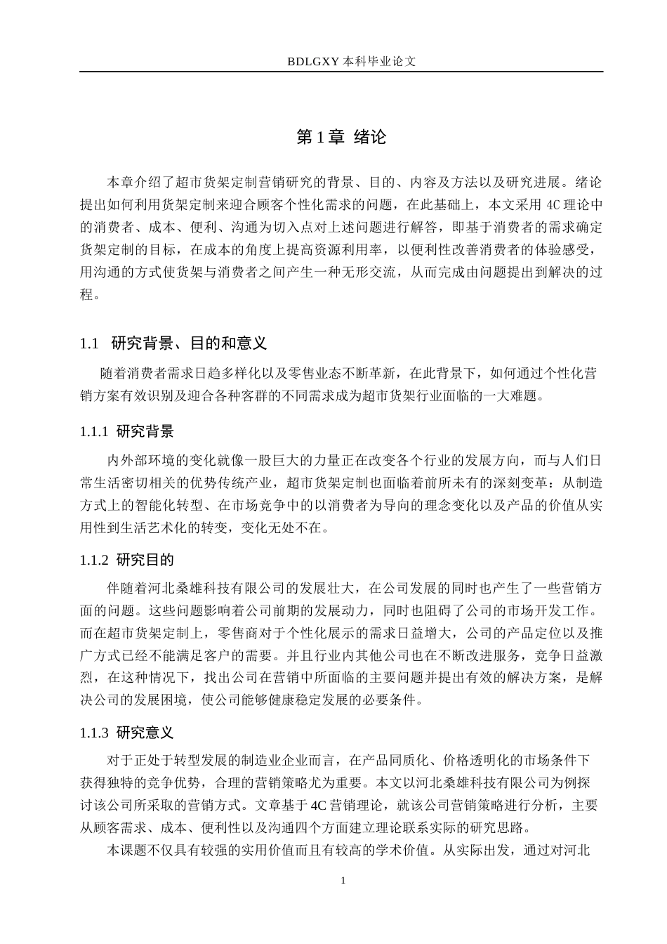 26年WH市场营销 河北桑雄科技有限公司定制营销策略研究1.69-AI0.0(14892字).docx_第6页