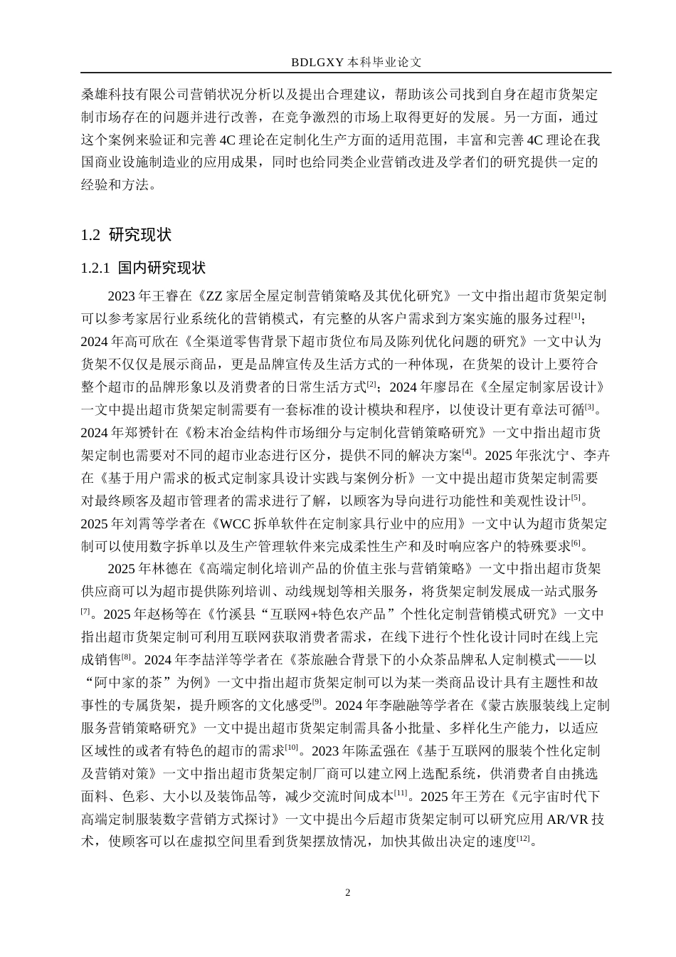 26年WH市场营销 河北桑雄科技有限公司定制营销策略研究1.69-AI0.0(14892字).docx_第7页