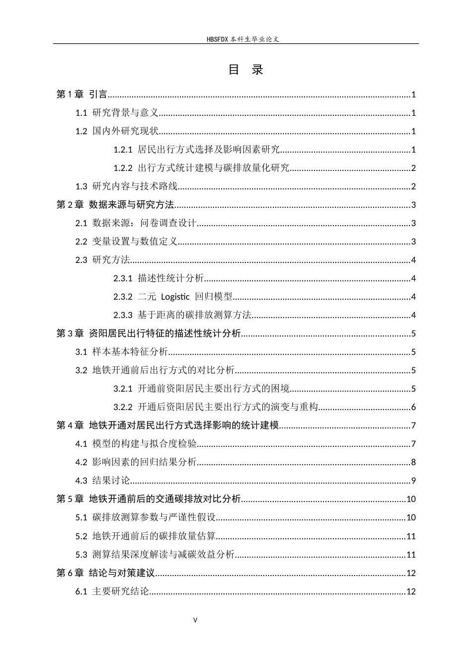 26年WH应用统计学 地铁开通对资阳居民出行方式选择及碳排放影响的统计建模2.79-AI2.44-约12861字符.docx_第3页