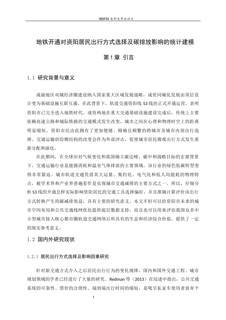 26年WH应用统计学 地铁开通对资阳居民出行方式选择及碳排放影响的统计建模2.79-AI2.44-约12861字符.docx_第5页