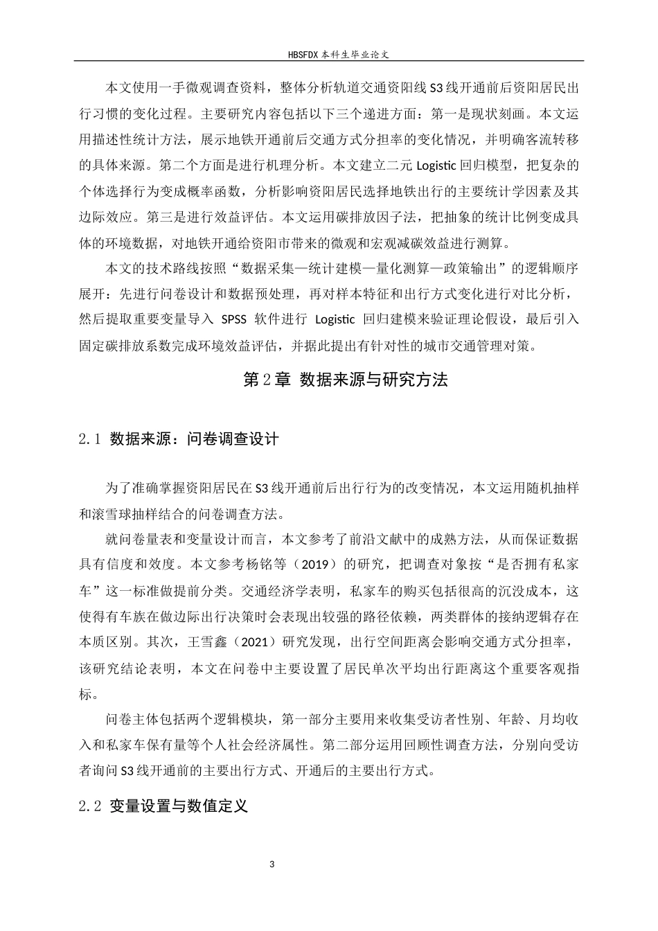 26年WH应用统计学 地铁开通对资阳居民出行方式选择及碳排放影响的统计建模2.79-AI2.44-约12861字符.docx_第7页