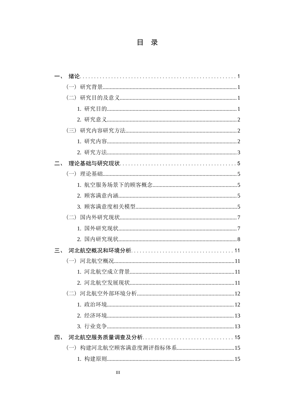 26年WH航空服务艺术与管理 河北航空顾客满意度提升策略研究11.88-AI12.56-约23001字符.docx_第3页