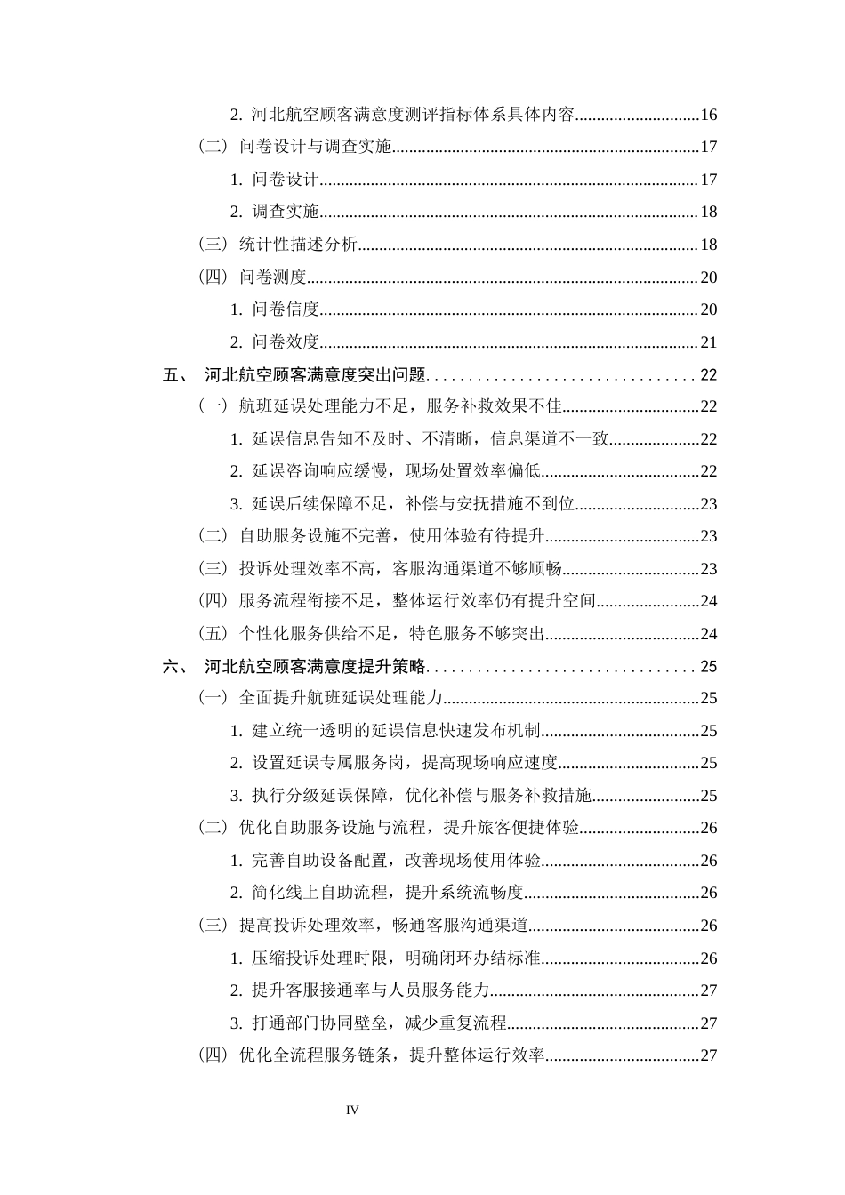 26年WH航空服务艺术与管理 河北航空顾客满意度提升策略研究11.88-AI12.56-约23001字符.docx_第4页