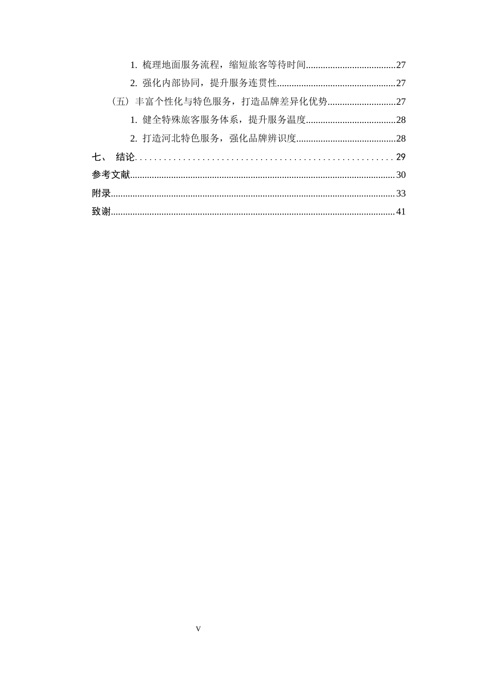 26年WH航空服务艺术与管理 河北航空顾客满意度提升策略研究11.88-AI12.56-约23001字符.docx_第5页