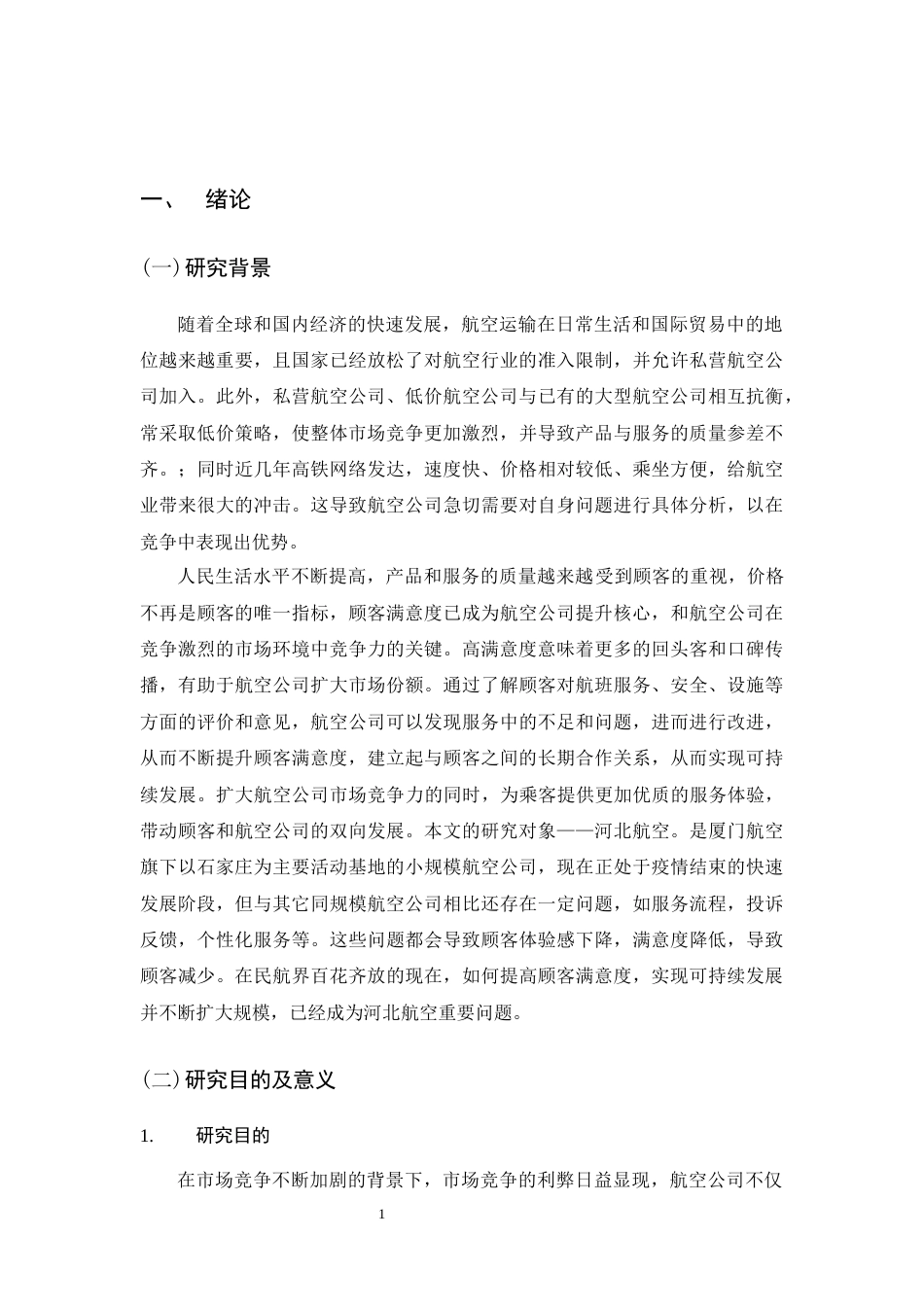 26年WH航空服务艺术与管理 河北航空顾客满意度提升策略研究11.88-AI12.56-约23001字符.docx_第6页