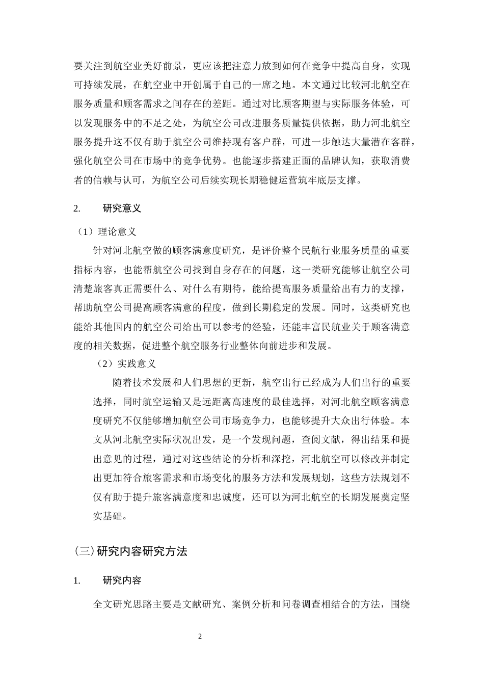 26年WH航空服务艺术与管理 河北航空顾客满意度提升策略研究11.88-AI12.56-约23001字符.docx_第7页