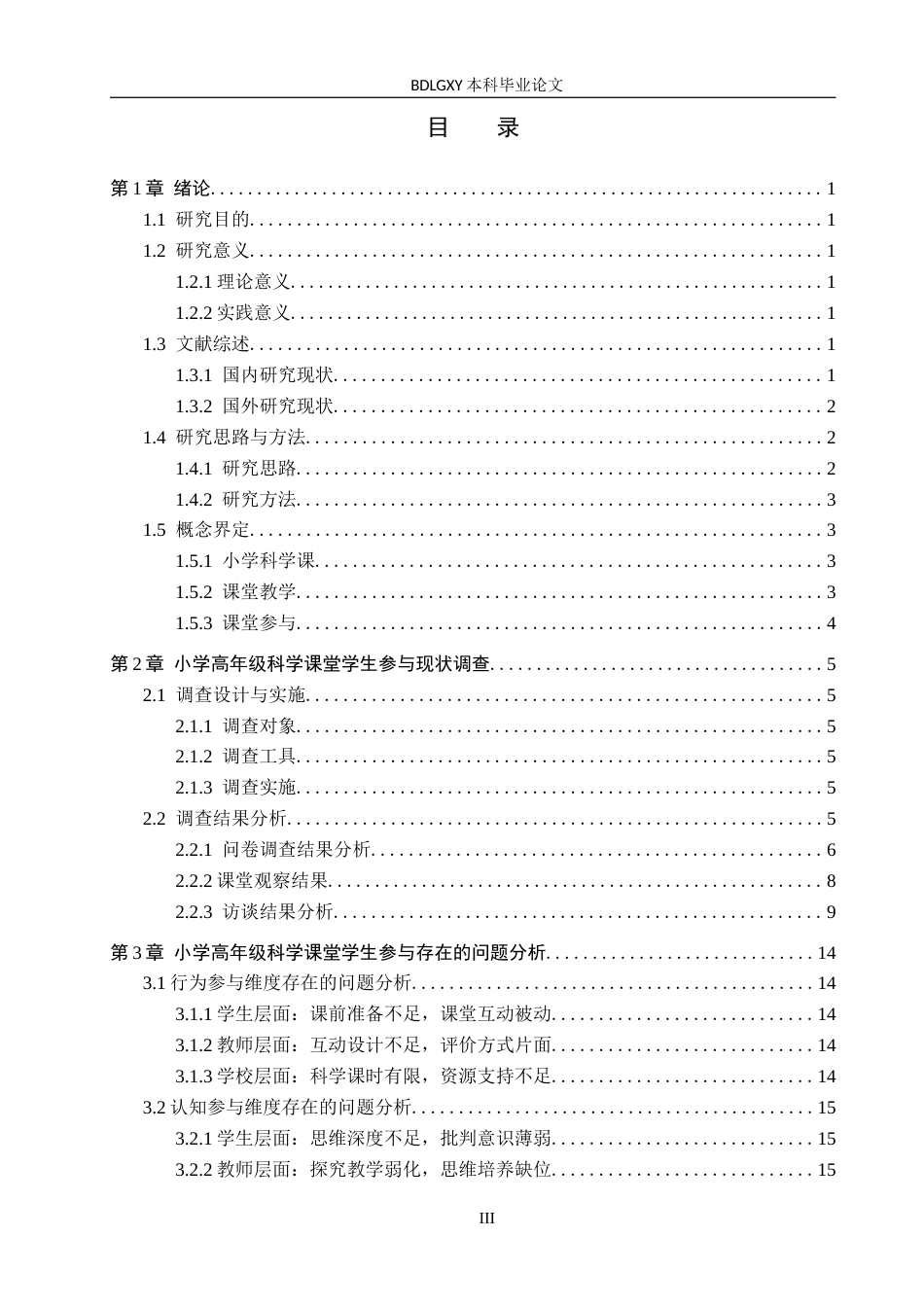 26年WH小学教育本科 小学高年级科学课堂教学中学生参与现状及提升策略研究5.67-AI23.77(15921字).docx_第3页