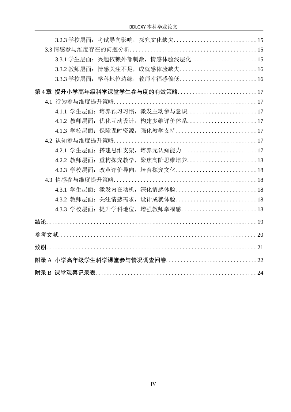 26年WH小学教育本科 小学高年级科学课堂教学中学生参与现状及提升策略研究5.67-AI23.77(15921字).docx_第4页