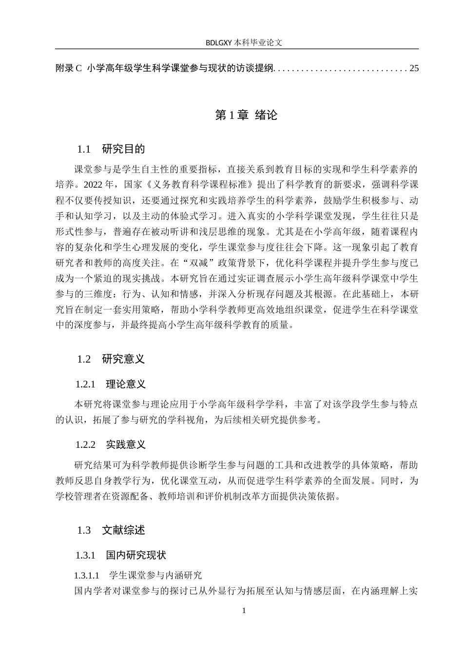 26年WH小学教育本科 小学高年级科学课堂教学中学生参与现状及提升策略研究5.67-AI23.77(15921字).docx_第5页
