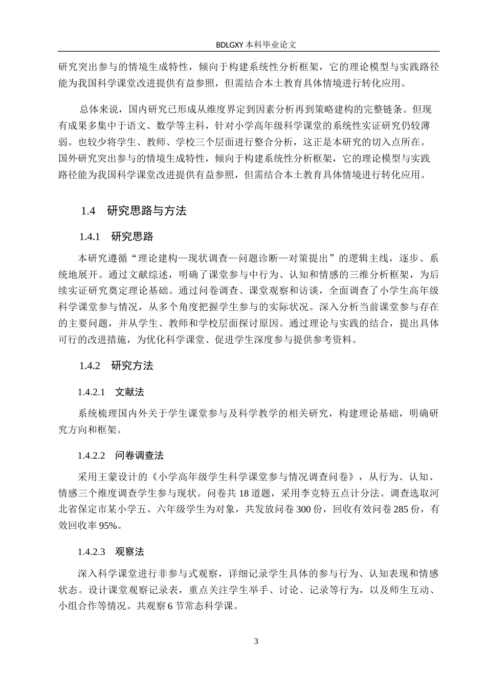 26年WH小学教育本科 小学高年级科学课堂教学中学生参与现状及提升策略研究5.67-AI23.77(15921字).docx_第7页