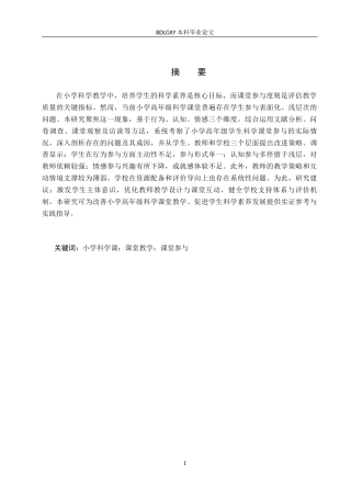 26年WH小学教育本科 小学高年级科学课堂教学中学生参与现状及提升策略研究5.67-AI23.77(15921字).docx