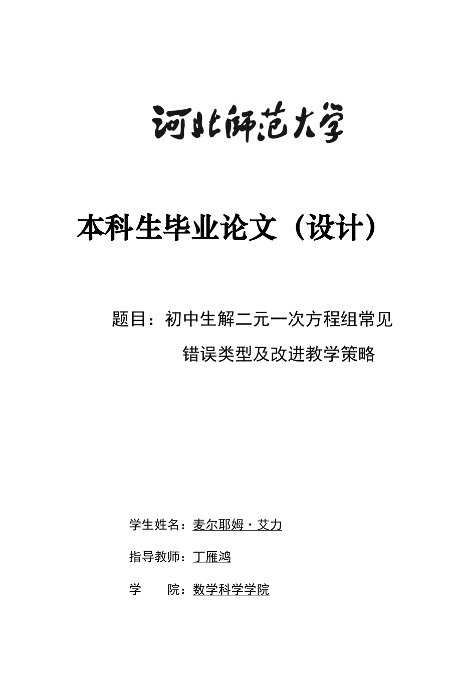 26年WH数学与应用数学 初中生解二元一次方程组常见错误类型及改进教学策略8.61-AI0.0-约11705字符.docx_第1页