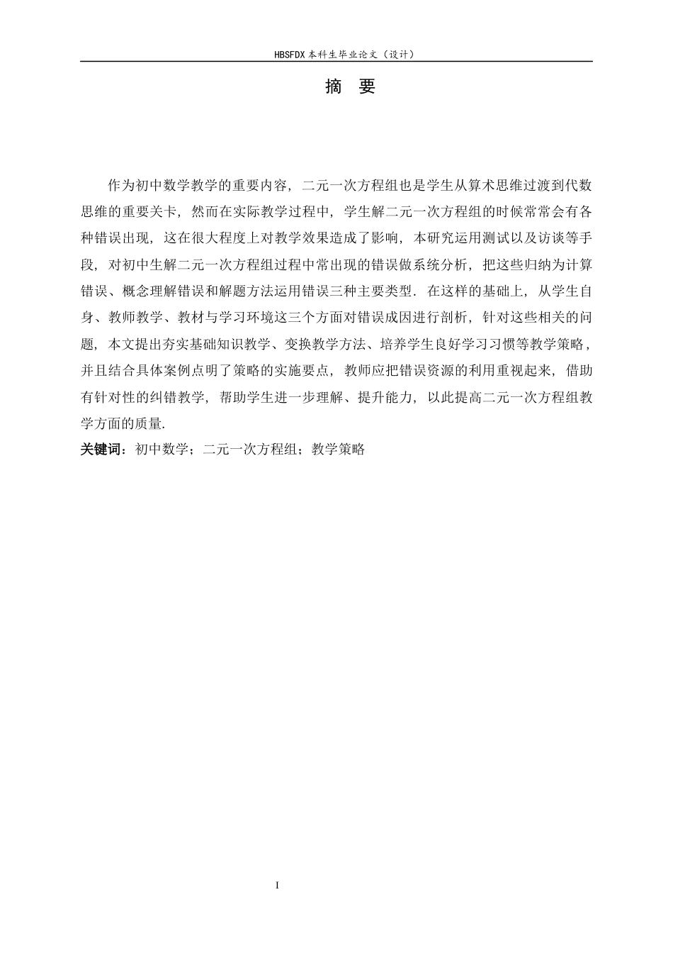 26年WH数学与应用数学 初中生解二元一次方程组常见错误类型及改进教学策略8.61-AI0.0-约11705字符.docx_第4页