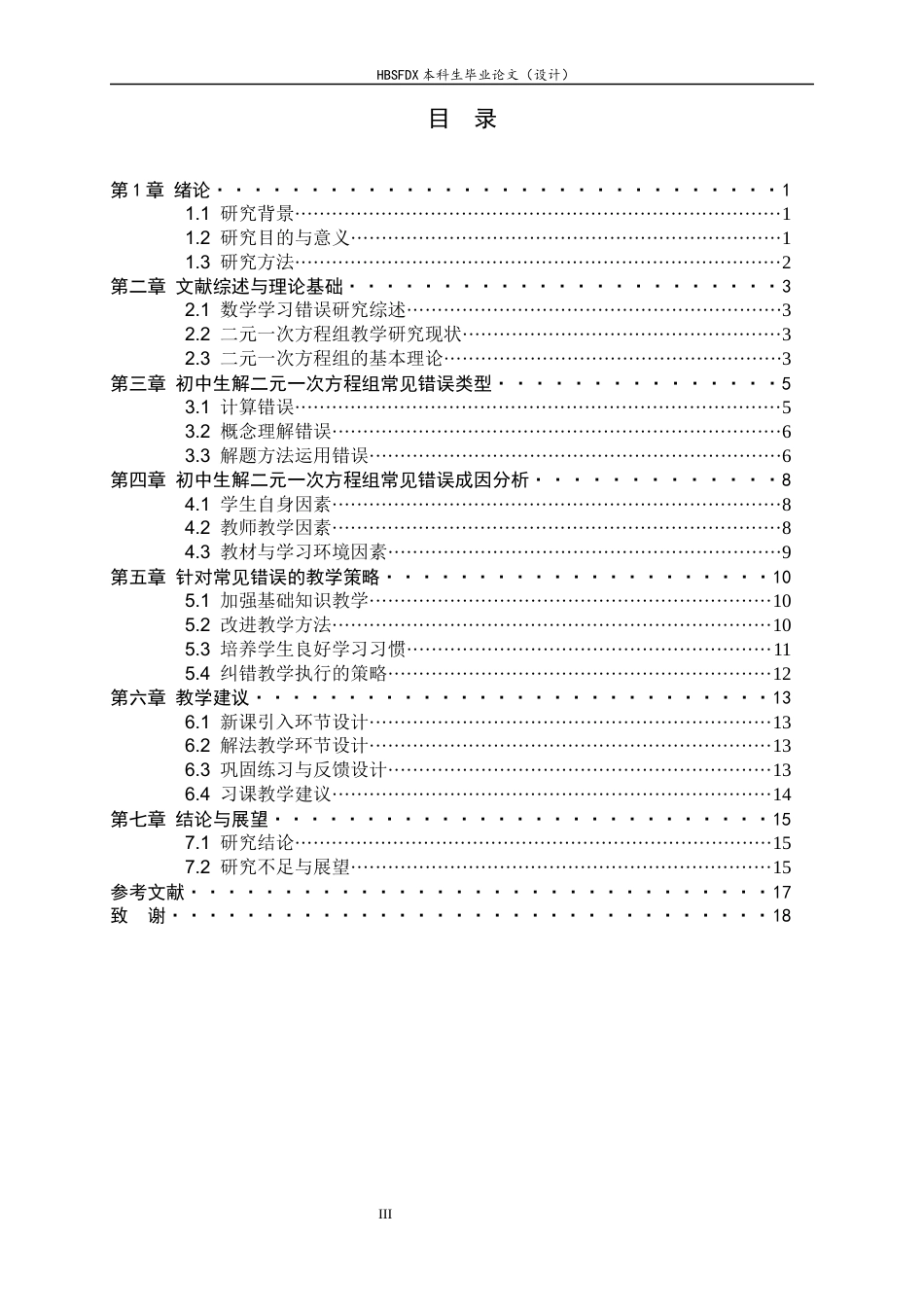 26年WH数学与应用数学 初中生解二元一次方程组常见错误类型及改进教学策略8.61-AI0.0-约11705字符.docx_第6页