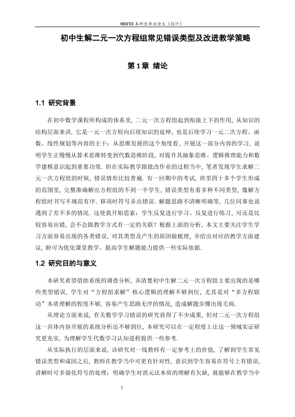 26年WH数学与应用数学 初中生解二元一次方程组常见错误类型及改进教学策略8.61-AI0.0-约11705字符.docx_第7页
