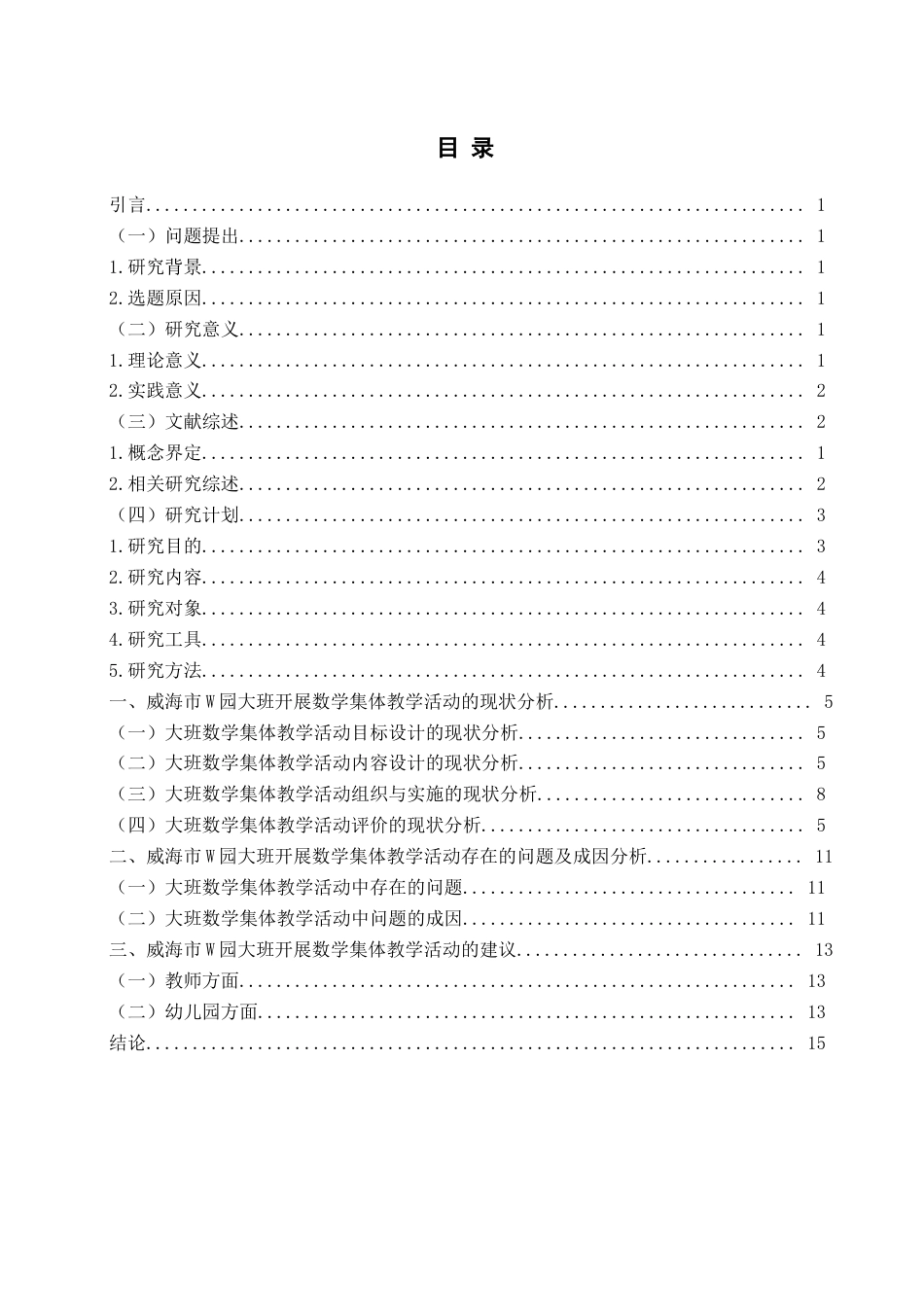 26年WH学前教育 幼儿园大班开展数学集体教学活动的现状及对策研究—以威海市W园为例10.11-AI3.61-约19223字符(19516字).docx_第3页